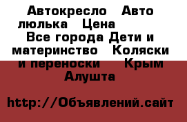 Автокресло,  Авто-люлька › Цена ­ 1 500 - Все города Дети и материнство » Коляски и переноски   . Крым,Алушта